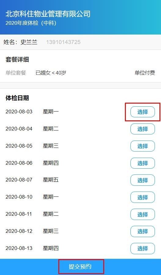 体检时间